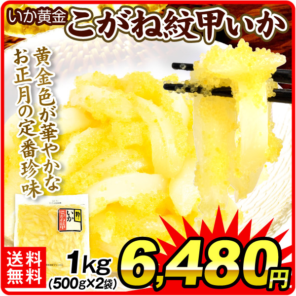 イカ 1kg こがね紋甲いか 国内加工 いか黄金 数の子 プチプチ食感 おせち 迎春 冷凍便 送料無料 食品