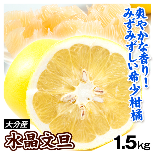 みかん 1.5kg 水晶文旦 大分産 お買得 ぶんたん 送料無料 ご家庭用 食品 国華園