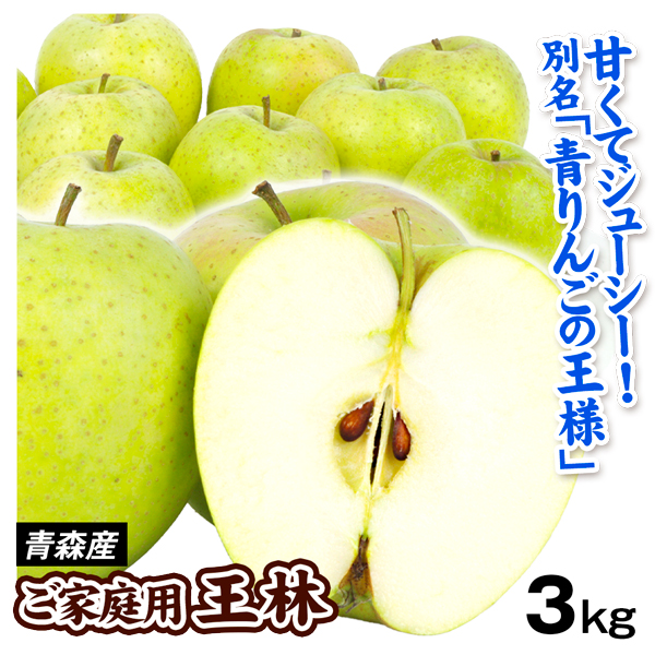 りんご 青森産 ご家庭用 王林 3kg 数量限定 送料無料 食品