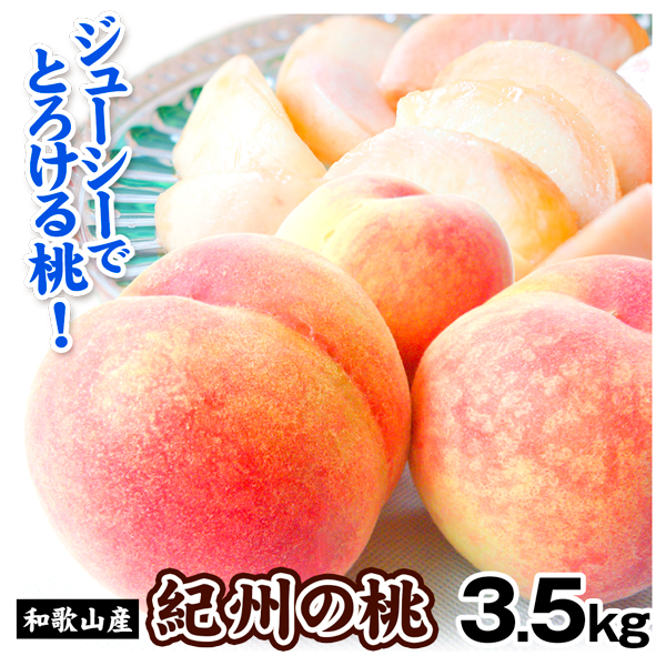 もも 3.5kg 紀州の桃 和歌山産 送料無料 食品