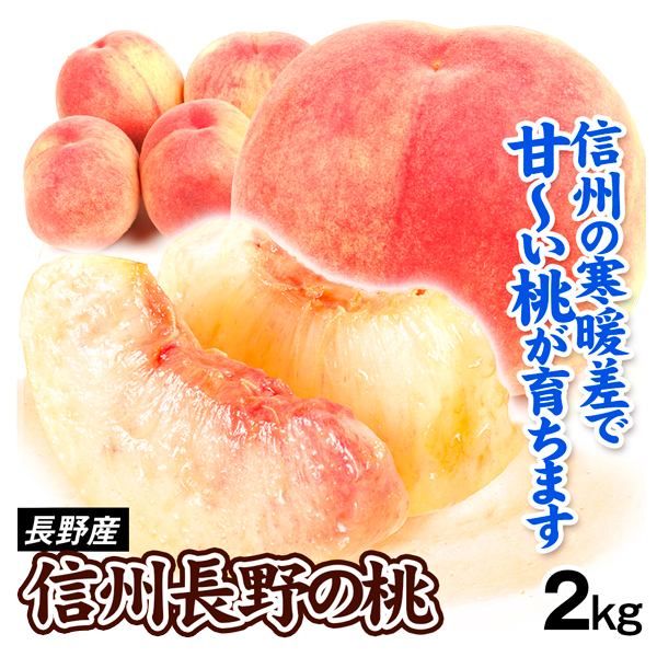もも 2kg 信州長野の桃 長野産 桃 信州 おまかせ 品種 ご家庭用 ピーチ 果物 フルーツ 送料無料 食品