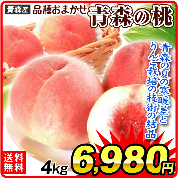 もも 約4kg 青森の白桃 青森産 品種おまかせ ご家庭用 12～24玉 冷蔵便 送料無料 食品