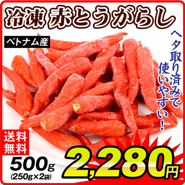 冷凍野菜 冷凍赤唐辛子 2袋 冷凍便 食品