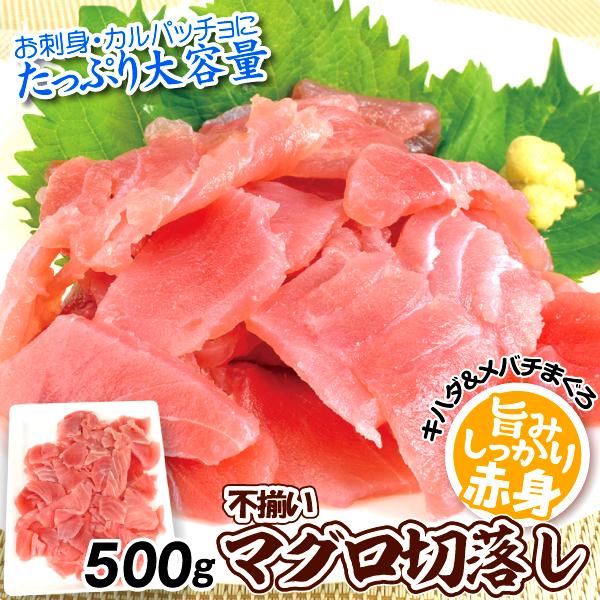 訳あり まぐろ 切落し 500g 鮪 お刺身 冷凍便 食品
