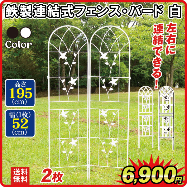 連結式鉄製フェンス･バード 白 2枚組 フェンス ガーデンフェンス ローズフェンス  ガーデニング アイアン 柵 仕切り 庭 公園 花壇 フラワー つるバラ 薔薇