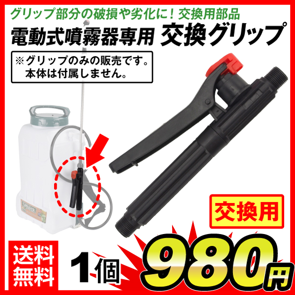 電動噴霧器専用交換グリップ １個