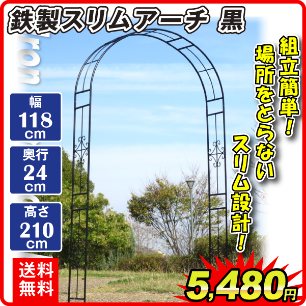 鉄製スリムアーチ黒　1個 アーチ ガーデンアーチ ローズアーチ バラアーチ アイアン ガーデニング 庭 玄関 門 フラワー つるバラ 薔薇