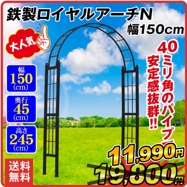 鉄製ロイヤルアーチ・N 幅150cm 1個 アーチ ガーデンアーチ ローズアーチ バラアーチ アイアン ガーデニング 庭 玄関 門 フラワー つるバラ 薔薇