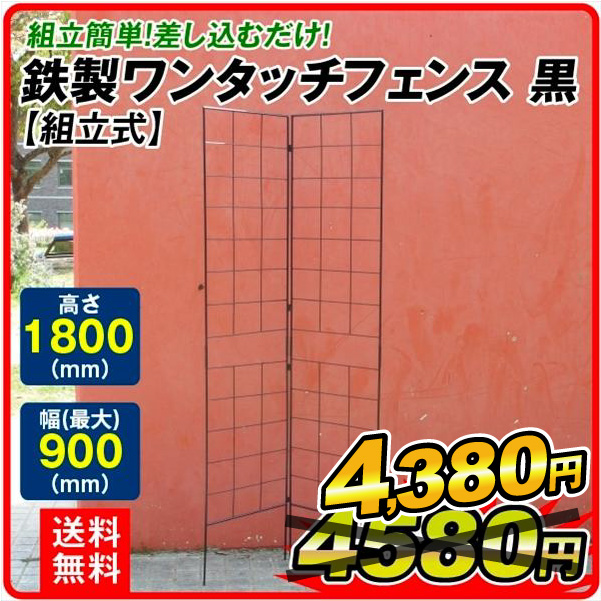 鉄製ワンタッチフェンス・N 黒  1セット フェンス ガーデンフェンス ローズフェンス  ガーデニング アイアン 柵 仕切り 庭 公園 花壇 フラワー つるバラ 薔薇