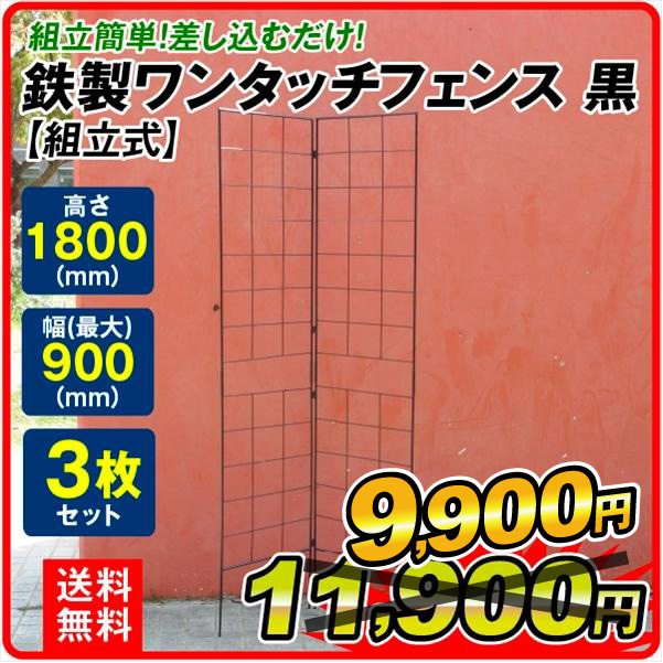 鉄製ワンタッチフェンス・N 黒 3セット フェンス ガーデンフェンス ローズフェンス  ガーデニング アイアン 柵 仕切り 庭 公園 花壇 フラワー つるバラ 薔薇