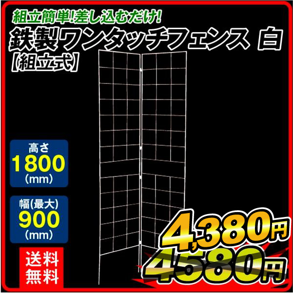 鉄製ワンタッチフェンス・N 白 1セット