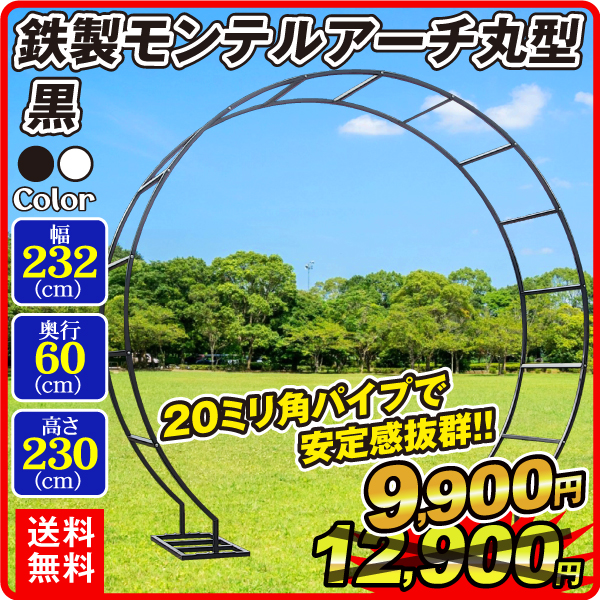 鉄製モンテルアーチ丸型 黒 1個