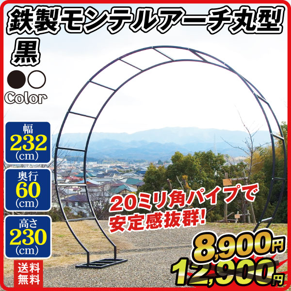 鉄製モンテルアーチ丸型 黒 1個