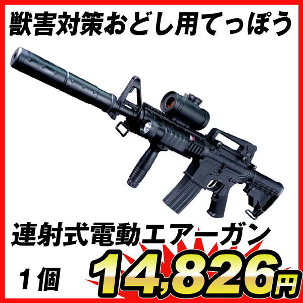 鳥獣害対策連射式電動エアーガン 1個　バイオ弾2000発付