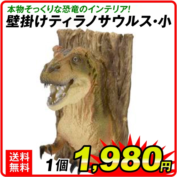 【通常価格 2800円 ⇒ 1980円 29%OFF】壁掛け ティラノサウルス・小 1個