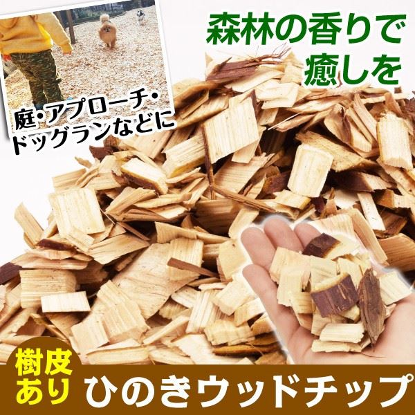 ひのきウッドチップ樹皮あり　50L×2袋