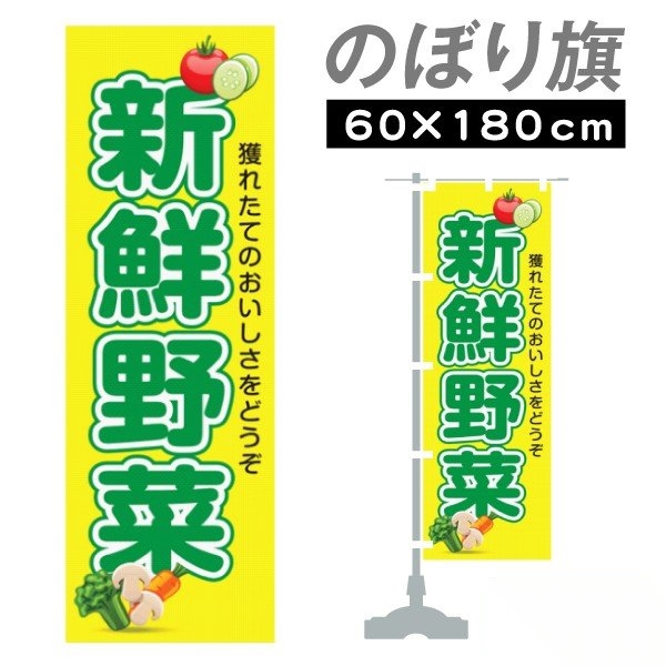 のぼり旗 新鮮野菜1