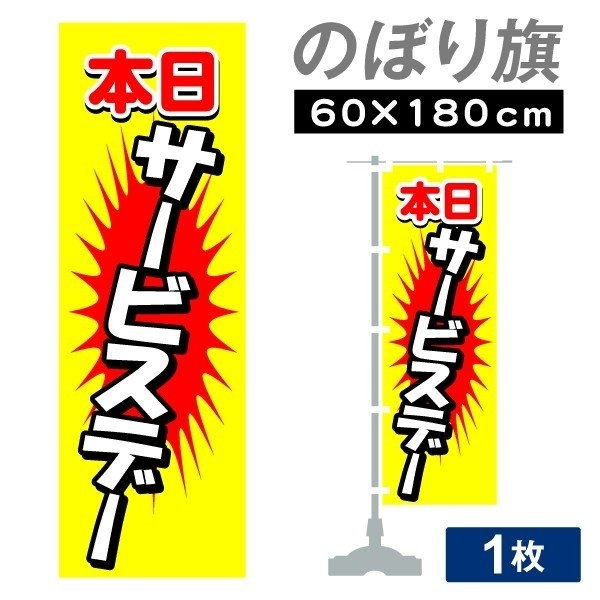 のぼり旗 本日サービスデー黄 1枚