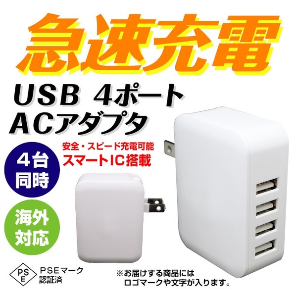 ACアダプター 急速充電器 USB 4ポート 計4.8A スマートIC搭載 AC コンセント PSE iPhone スマホ タブレット Smart IC