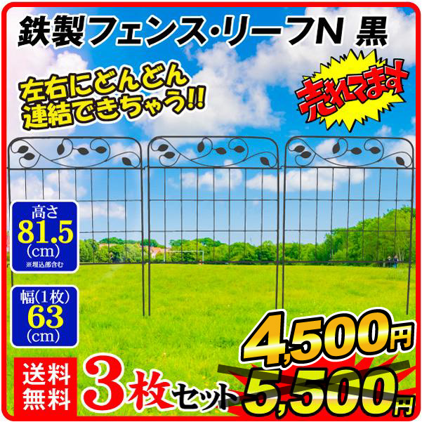 鉄製フェンス・リーフN 3枚組 フェンス ガーデンフェンス ローズフェンス  ガーデニング アイアン 柵 仕切り 庭 公園 花壇 フラワー つるバラ 薔薇