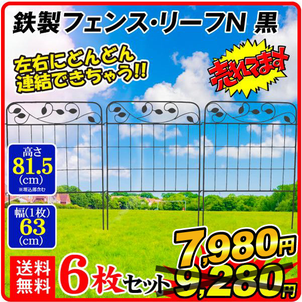 鉄製フェンス・リーフN 黒 6枚組 フェンス ガーデンフェンス ローズフェンス  ガーデニング アイアン 柵 仕切り 庭 公園 花壇 フラワー つるバラ 薔薇