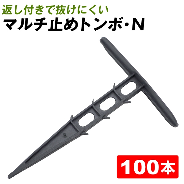 マルチ止めトンボ・N 100本組