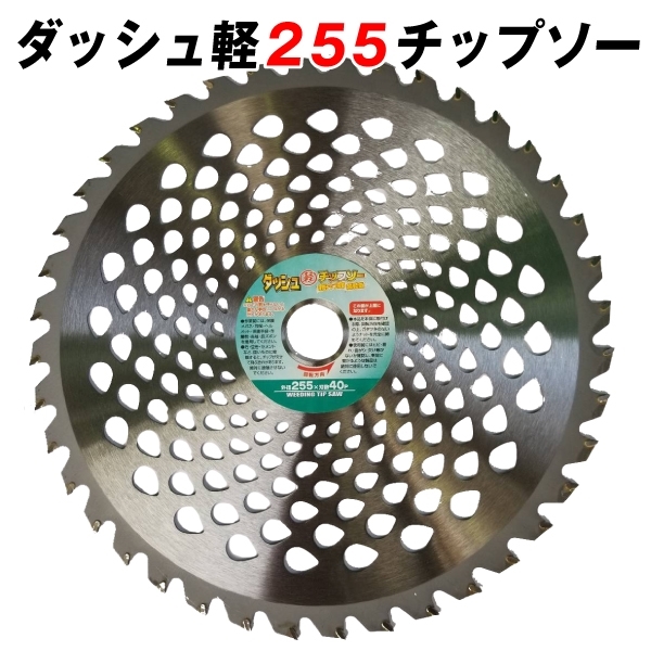 ダッシュ軽255チップソー 10枚組
