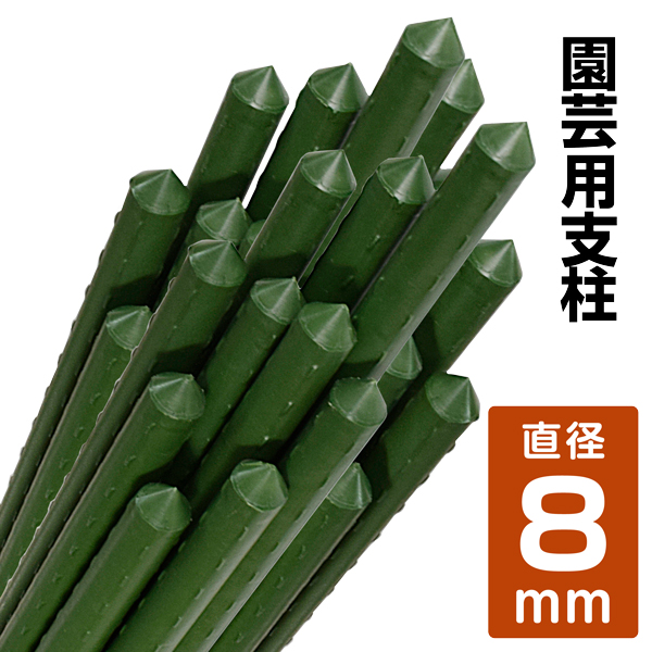 支柱 直径8mm 長さ90～120cm イボ付鋼管製支柱スーパー 園芸 農業 イボ竹 菜園 野菜 栽培 国華園