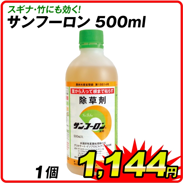 除草剤 サンフーロン 500ml 1本