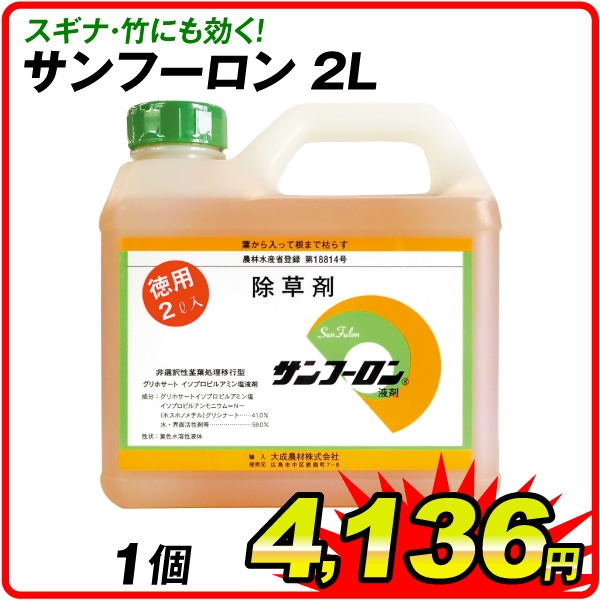 除草剤 サンフーロン 2L 1本