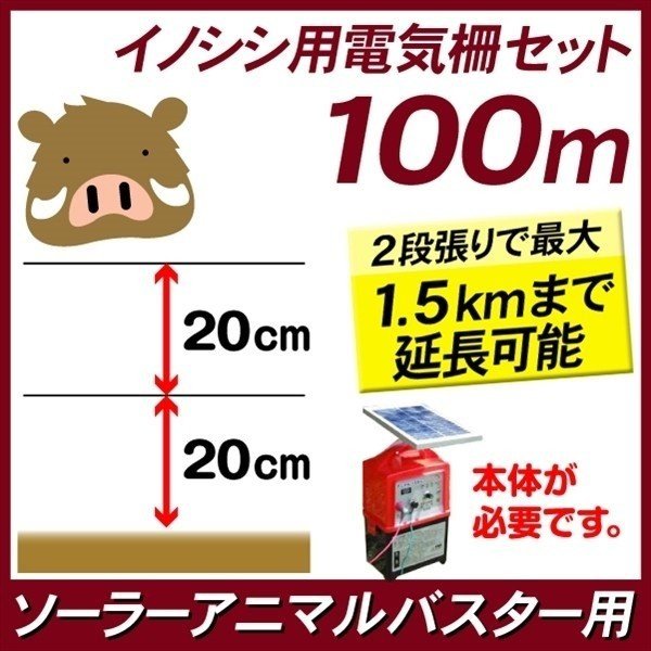 動物よけ 猪用電気柵セット100m 1組