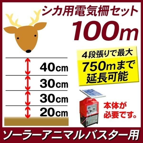 動物よけ 鹿用電気柵セット100m 1組