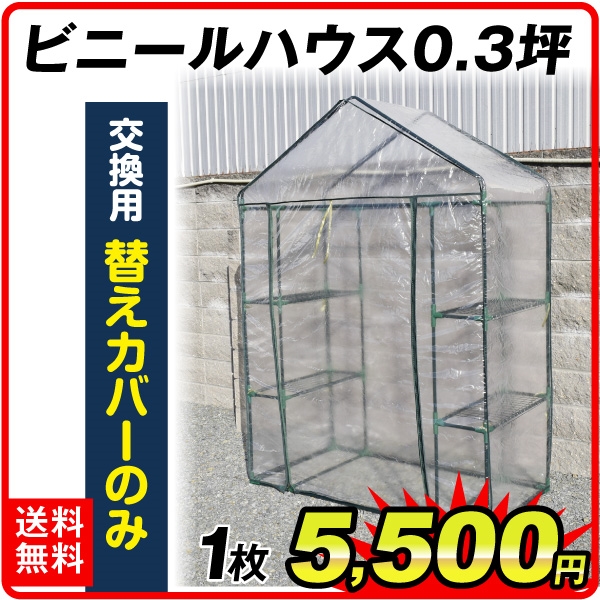 【替カバーのみ注文用】 ビニールハウス 0.3坪用 替カバー 1枚