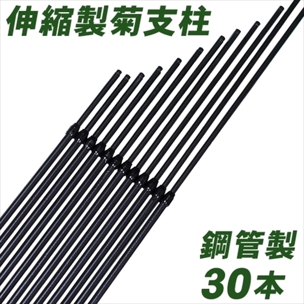 鋼管製デラックス菊支柱 30本組