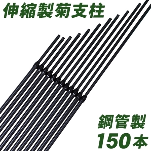 鋼管製デラックス菊支柱 150本1箱