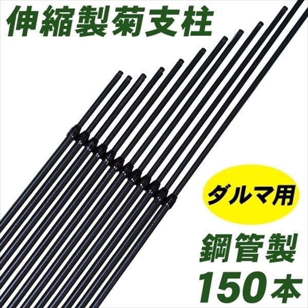 鋼管製ダルマ菊支柱 150本1箱