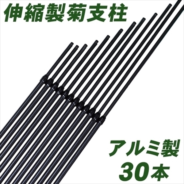 アルミ製デラックス菊支柱 30本組