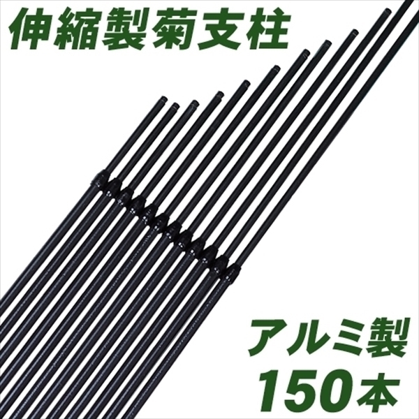 アルミ製スーパーデラックス 菊支柱 150本1箱