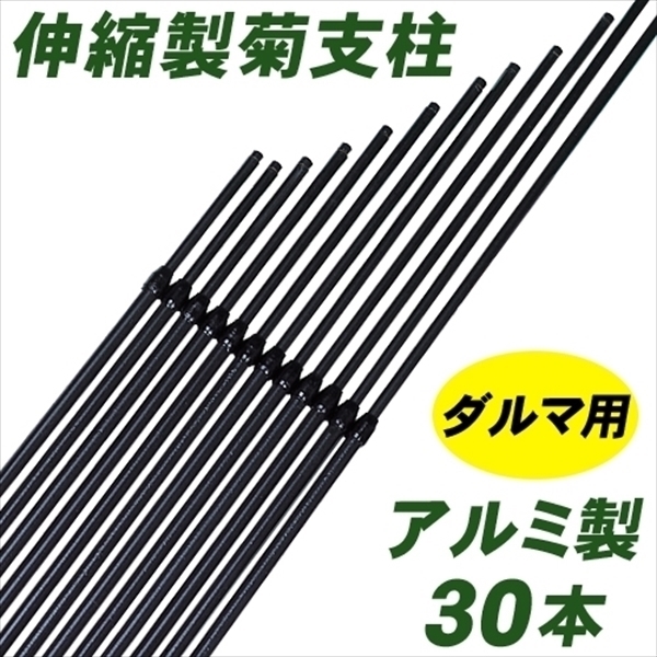 アルミ製ダルマ菊支柱 30本組