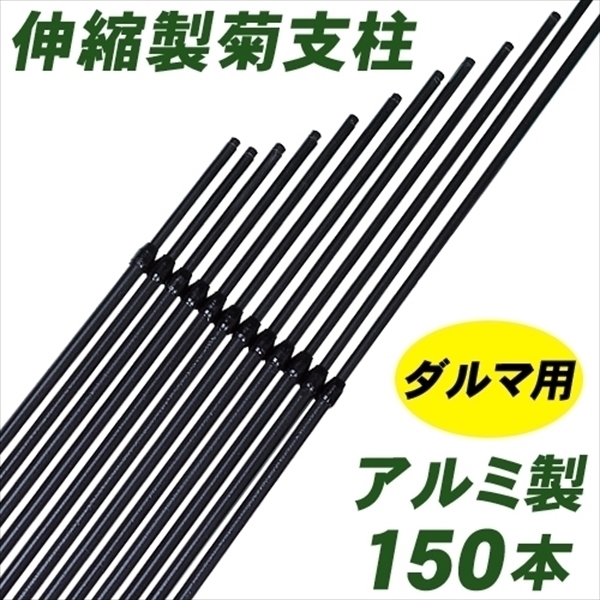 アルミ製ダルマ菊支柱 150本1箱