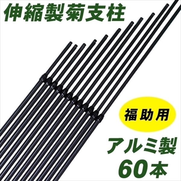 アルミ製福助用菊支柱 60本組