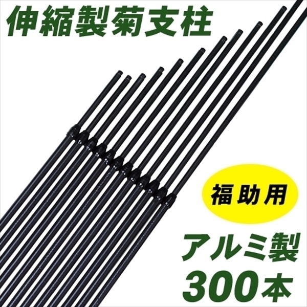 アルミ製福助用菊支柱 300本1箱