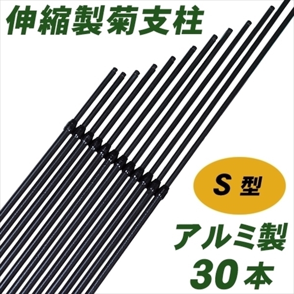 アルミ製S型菊支柱 30本組