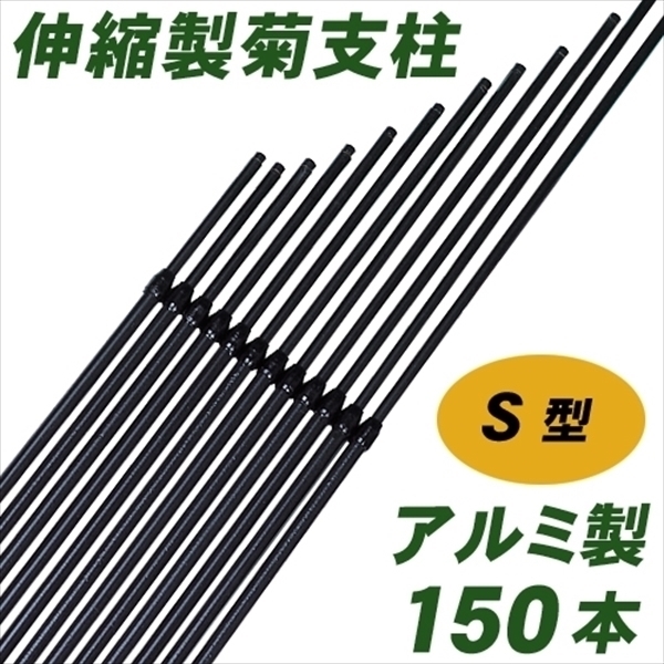 アルミ製S型菊支柱 150本1箱