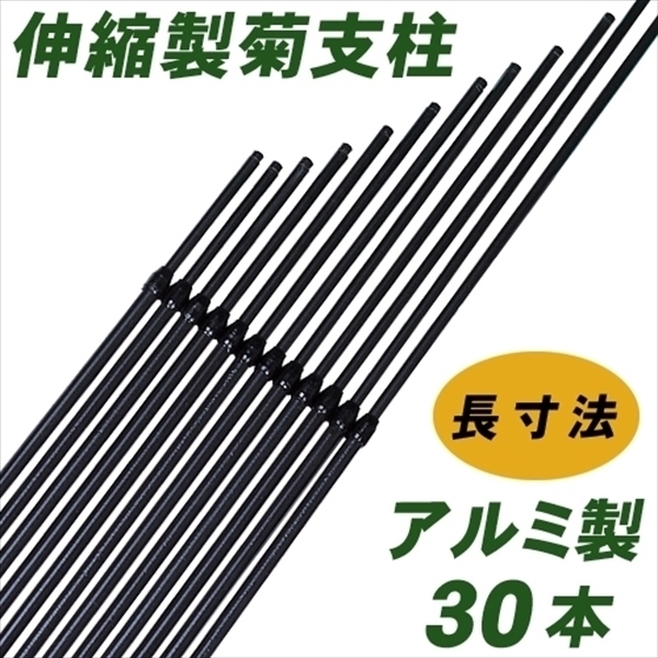 アルミ製長寸法菊支柱 30本組