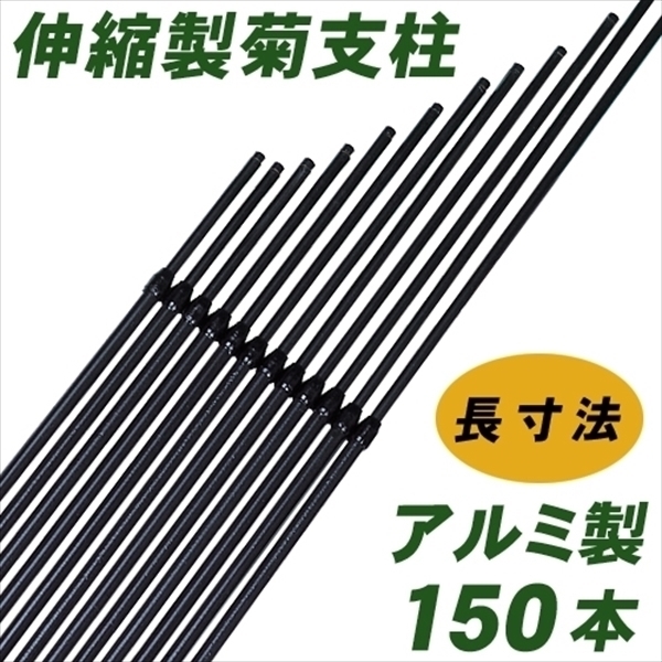 アルミ製長寸法菊支柱 150本1箱