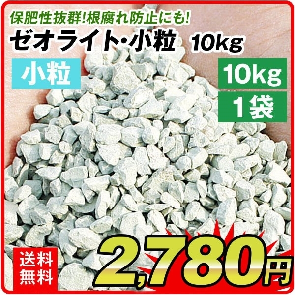 ゼオライト 10kg 小粒 1袋