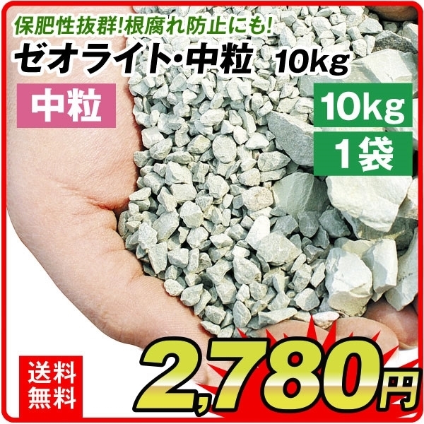 ゼオライト 10kg 中粒 1袋