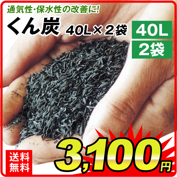 くん炭 40L 2袋1組