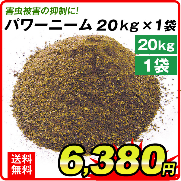 土壌改良剤 パワーニーム 20kg 1袋